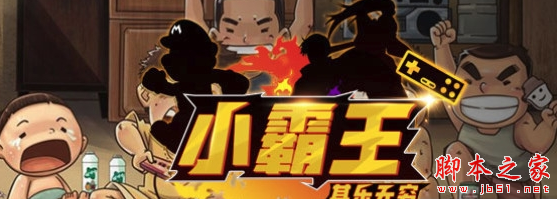 小霸王其乐无穷1.0.7正式版 附攻略及隐藏密码 魔兽防守地图