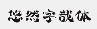 字魂146号-悠然字哉体