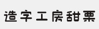 造字工房甜栗体