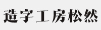 造字工房松然体