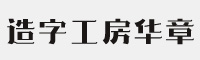 造字工房华章体