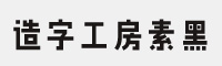 造字工房素黑体