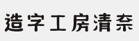 造字工房清奈体