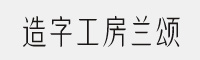 造字工房兰颂体