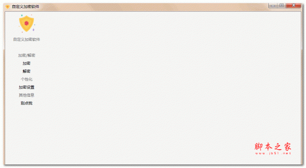自定义加密软件 v0.0.1 绿色免费版(附使用教程)