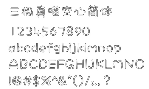 三极真喵空心简体