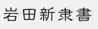 岩田新隶書 