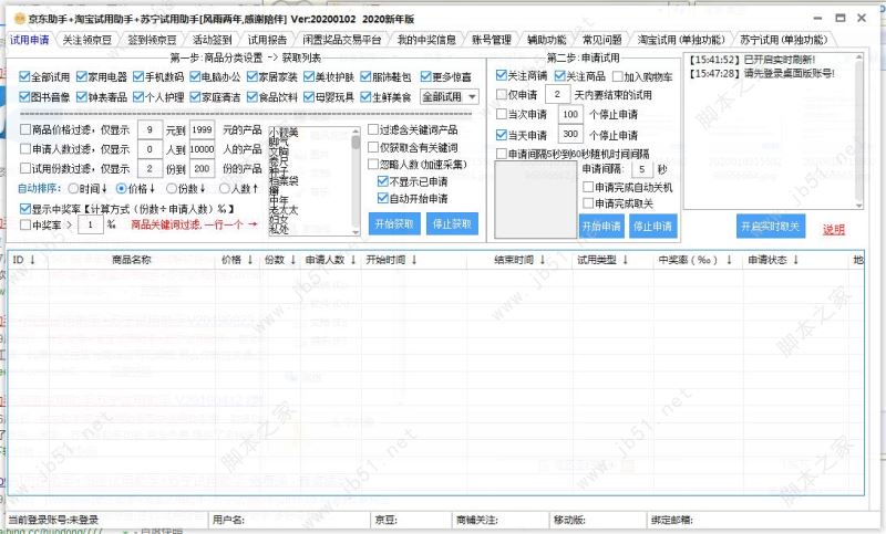 京东助手+淘宝试用助手+苏宁试用助手 20200103 绿色稳定版