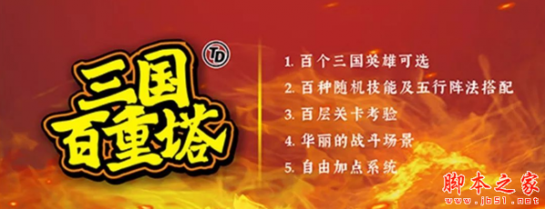 三国百重塔1.0.1正式版 附攻略及隐藏密码 魔兽塔防地图