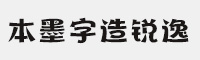 本墨字造锐逸