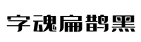 字魂149号-扁鹊黑