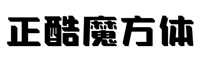 字魂148号-正酷魔方体