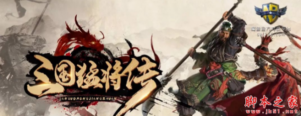 三国猛将传1.0.0正式版 附攻略及隐藏密码 魔兽防守地图