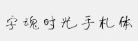 字魂65号-时光手札体