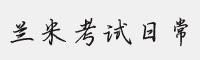 兰米再超考试日常体