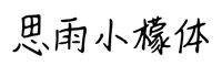 思雨小檬体