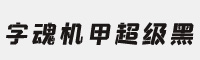 字魂152号-机甲超级黑