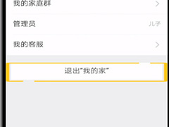 支付宝我的家如何退出?