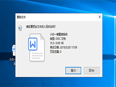  win10在删除文件的时候没有确认删除提示的解决方法