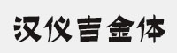 汉仪吉金体W