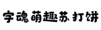 字魂156号-萌趣苏打饼