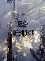 明日之后2020迁徙福利武器概率是多少 2020迁徙福利武器概率表汇