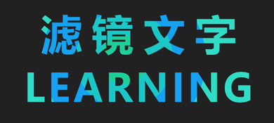 基于HTML5+SVG绘制的鼠标跟随滤镜文字特效源码