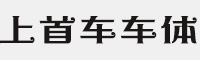 上首车车体