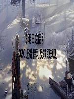 明日之后2020迁徙福利有什么 迁徙福利及领取规则