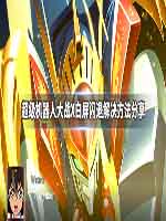 超级机器人大战X白屏闪退怎么办 超级机器人大战X白屏闪退解决方
