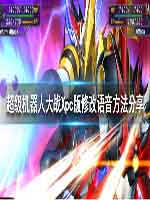 超级机器人大战Xpc版中文怎么设置 超级机器人大战X切换语言方法