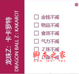 龙珠Z卡卡罗特六项修改器(金钱不减/物品不减/食效不减) v1.03 qass版