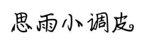 思雨小调皮字体