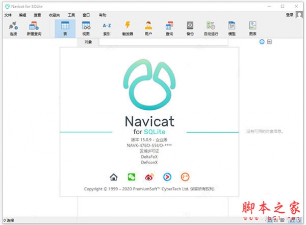 Navicat 16 for SQLite v16.3.9 32/64位 中文企业免费版(附安装