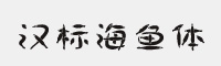 汉标海鱼体