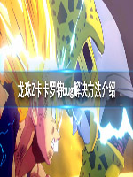 龙珠Z卡卡罗特人造人篇卡bug怎么办 龙珠Z卡卡罗特bug解决方法