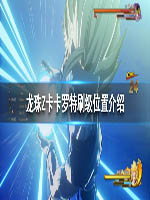 龙珠Z卡卡罗特在哪刷级 刷级位置介绍