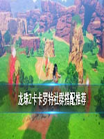 龙珠Z卡卡罗特社群怎么配置 社群搭配推荐