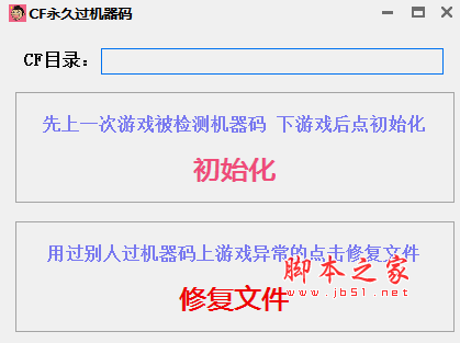 CF九钻单板永久过机器码工具 v2.1 免费版