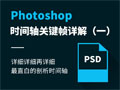 Photoshop时间轴关键帧基础详解教程(一)