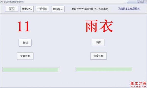 记忆大师之数字记忆训练 V1.0 绿色免费版