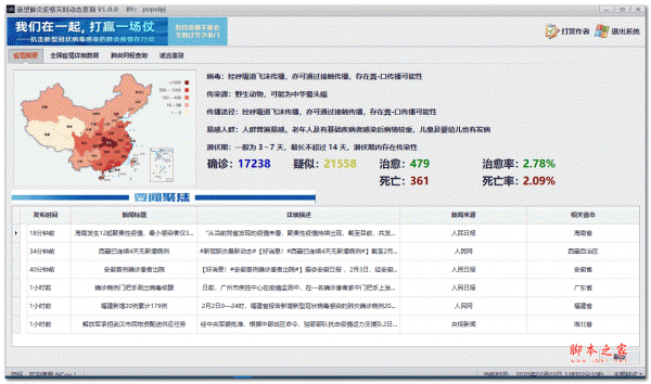 新型肺炎疫情实时动态查询工具 v1.0 绿色免费版