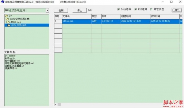 DllTool(动态库及程度检测工具)V2.0 绿色免费版