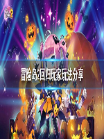 冒险岛2回归玩家攻略 回归玩家玩法指南