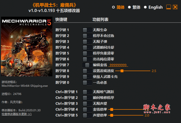 机甲战士5雇佣兵十五项修改器(无限生命/无限子弹声望) v1.0-v1.0.193 风灵月影版