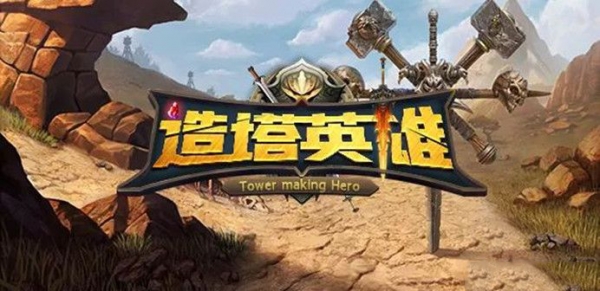 造塔英雄v1.0.8正式版 附攻略及隐藏英雄密码 魔兽塔防地图