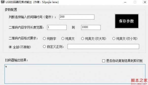 USB扫码器无焦点输出 V1.0 绿色便携免费版