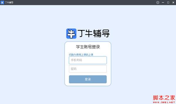 丁牛辅导学生端 V3.1.1 官方安装版