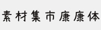 素材集市康康体 免费商用