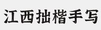 江西拙楷-手写楷体3.0 免费商用